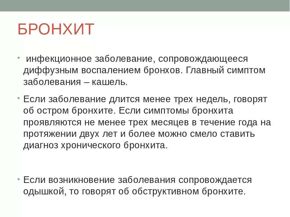 Бронхит заразен или