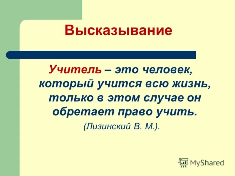 Цитаты учителей смешные. Учитель цитата афоризм. Цитаты про педагогов. Высказывания о педагогах. Цитаты про учителей.