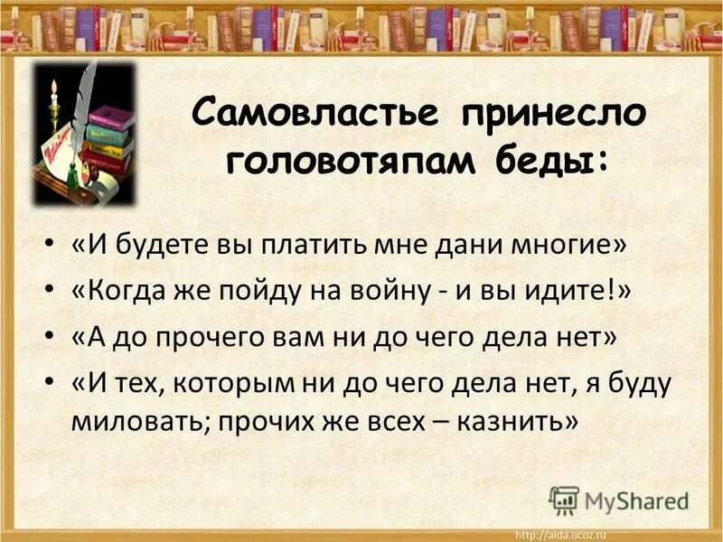 история одного города. пародия на официальные исторические сочинения. причины головотяпства в истории одного города. оценка головотяпов другими персонажами. зачем головотяпам нужен князь.