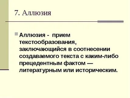 Аллюзия