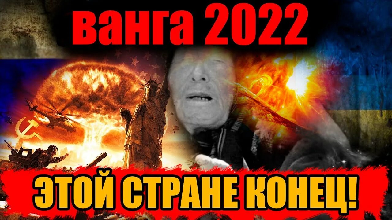 Ванга о войне с Украиной 2023 год. Предсказания Ванги на 2022. Ванга предсказания о войне с Украиной и Россией. Предсказание кто победит в войне