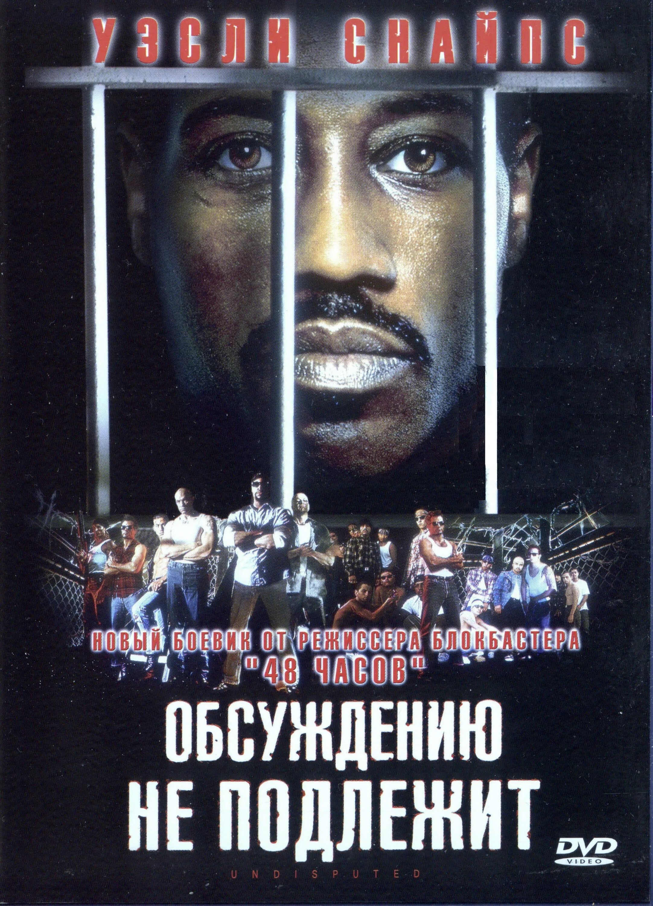 Неоспоримый 1 на русском языке. Неоспоримый 1 уэсли снайпс. обсуждению не подлежит undisputed, 2002 постер. неоспоримый обсуждению не подлежит.