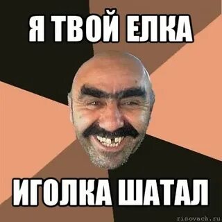 Я твой рот шатал мем