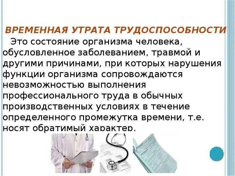 Пособие по заболеванию или травме. Виды потери трудоспособности. Временная нетрудоспособность. Виды нарушения трудоспособности. Степень утраты трудоспособности в процентах.