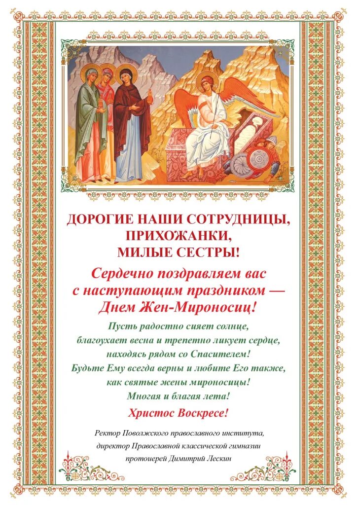 Когда праздник жен мироносиц. С днем святых жен мироносиц. Православный женский день. Православный праздник жаромираносец. С днем жен мироносиц.