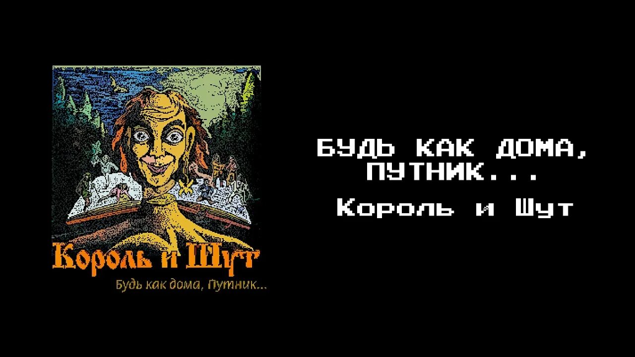 Будь как путник текст. Будь как дома Путник альбом. Король и Шут будь как дома Путник альбом. Охотник Король и Шут арты. Будь как дома Путник обложка.