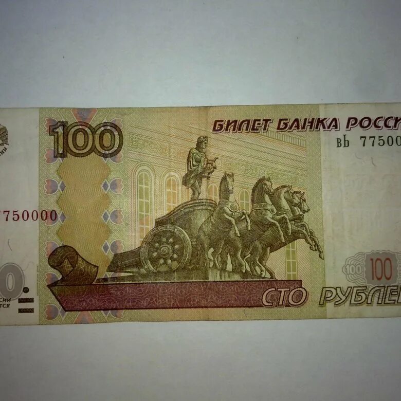 Купюра номиналом 100 рублей. Купюра 100р. 100 Рублей. Банкнота 100 рублей. 100 Рублей бумажные.