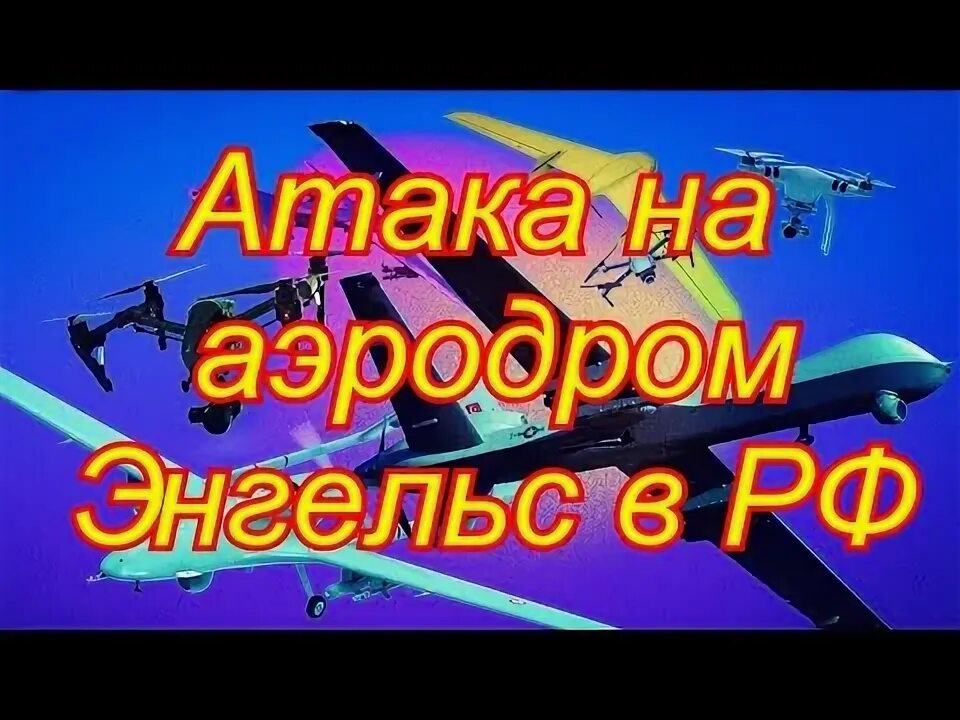 Энгельс происшествие на аэродроме. Энгельс аэродром взрыв 05.12.2022. Энгельс аэродром взрывы 5 декабря. Аэродром Энгельс. Атака на аэродром в Энгельсе.