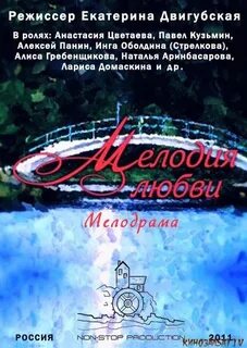 Мелодия любви роли