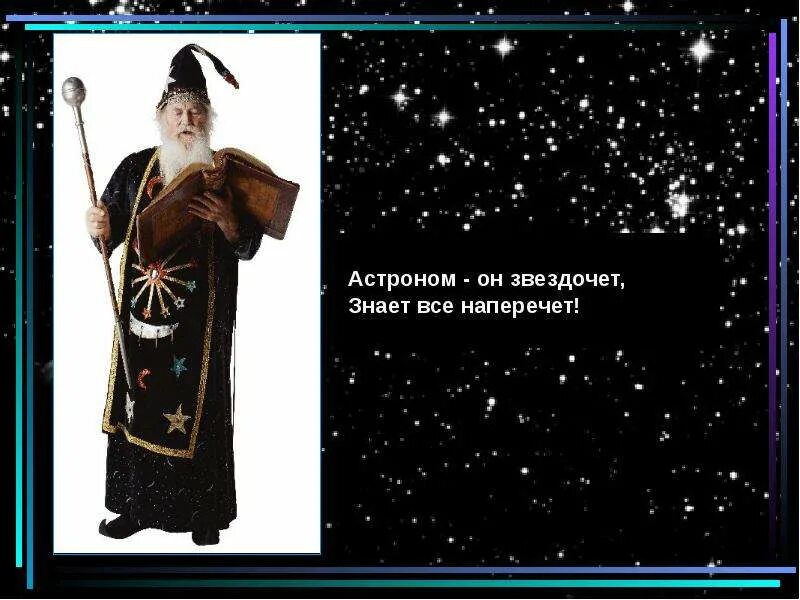 Жил на свете звездочет он. Звездочет. Загадки астроном он звездочёт. Звездочет картинка для детей. Звездочет астролог.