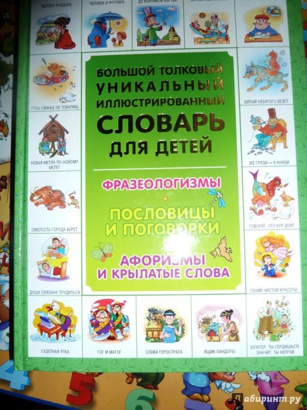 Словарь фразеологизмов язык. Большой Толковый уникальный иллюстрированный словарь фразеологизмы. Словарик фразеологизмов. Словарь для дошкольников. Большой Толковый уникальный иллюстрированный словарь для детей.