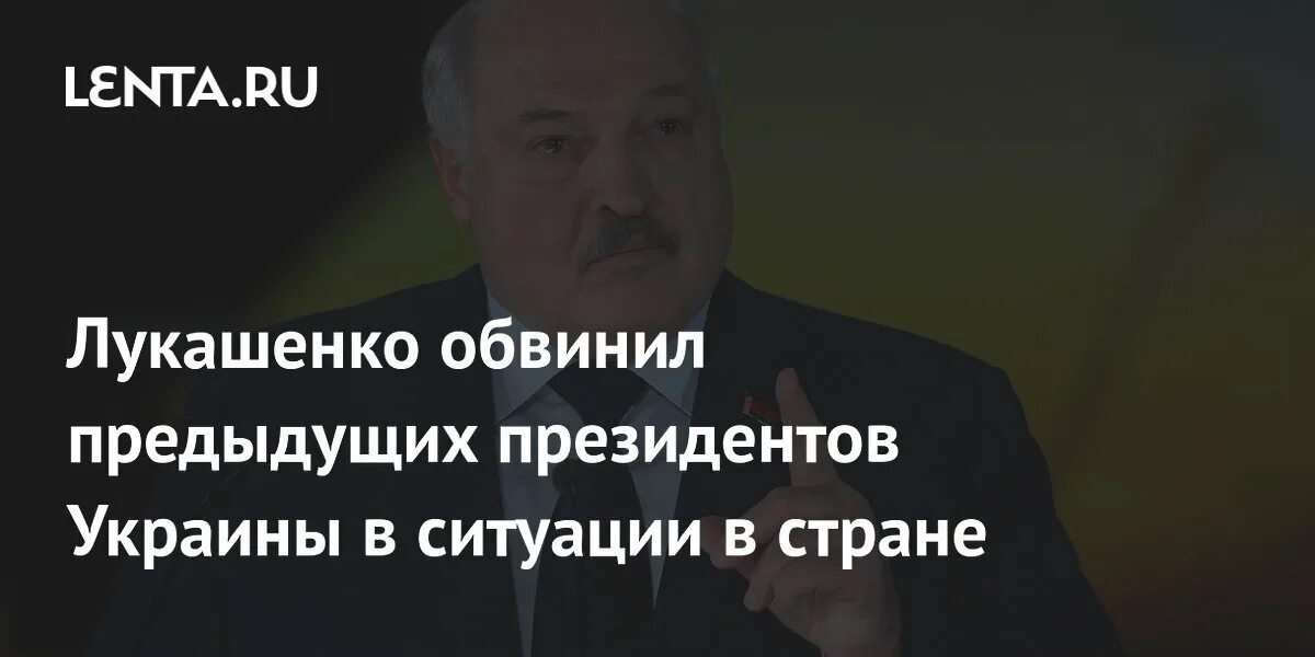 Лукашенко обвиняют. Лукашенко обвиняют
