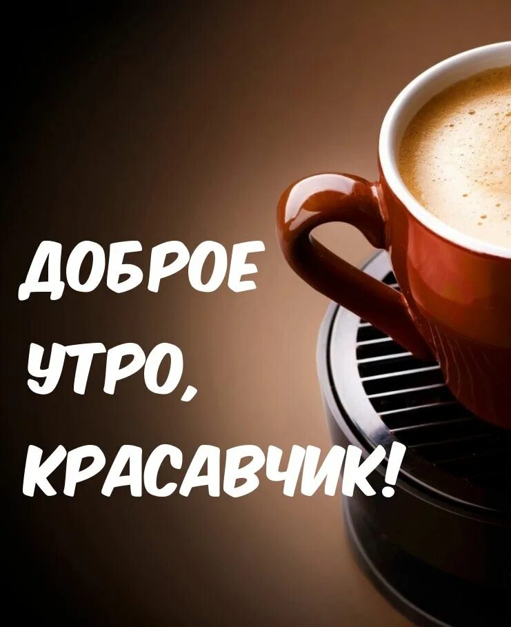 Сидобрысмутром мужчине. Доброе утро мужчине. С добрым утром парню. Хорошего дня мужчине.