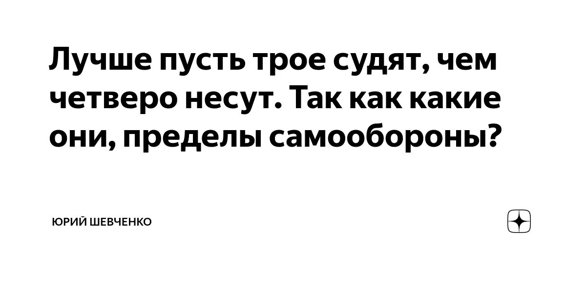 Был один а стало трое ладно текст. Пусть лучше трое судят чем четверо. Лучше трое судят чем четверо несут. Пусть лучше трое судят чем четверо несут картинка. Пусть лучше трое судят чем четверо несут футболка.