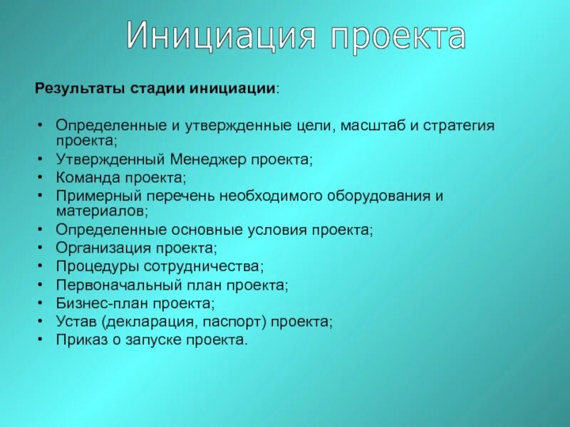 На стадии инициации возможности команды влиять на результат проекта максимальны 