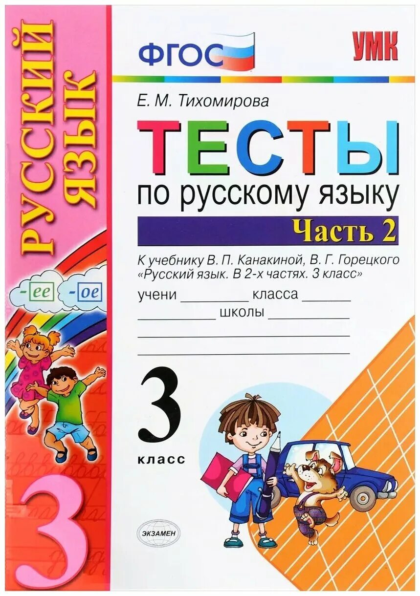 Тесты по яз 5 класс