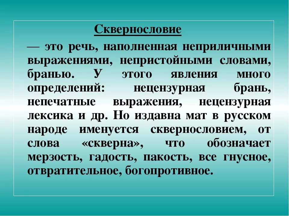 Гражданин выражается нецензурной бранью. Сквернословие. Сквернословить примеры. Сквернословие примеры. Сквернословие примеры слов.