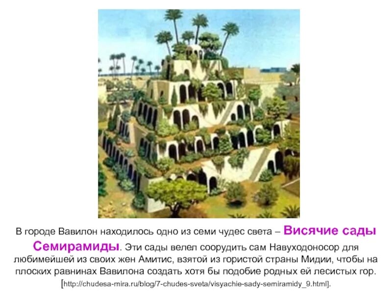 Какие чудеса вавилона. Висячие сады семирамиды в вавилоне. Вавилонская башня древний вавилон. Вавилонская башня древний вавилон. Древний восток вавилон египет.