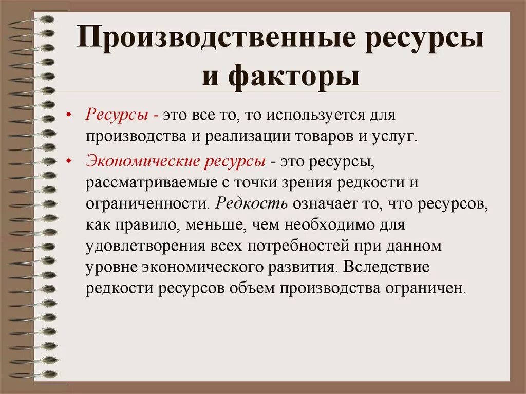 Производственные ресурсы включают в себя