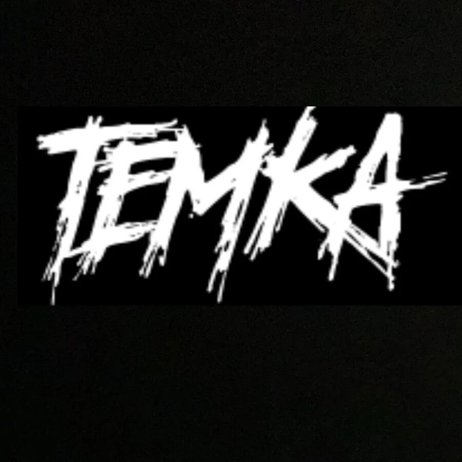 Темка мем. Быстрая темка. Сигны. Быстрая темка. Темка мем.