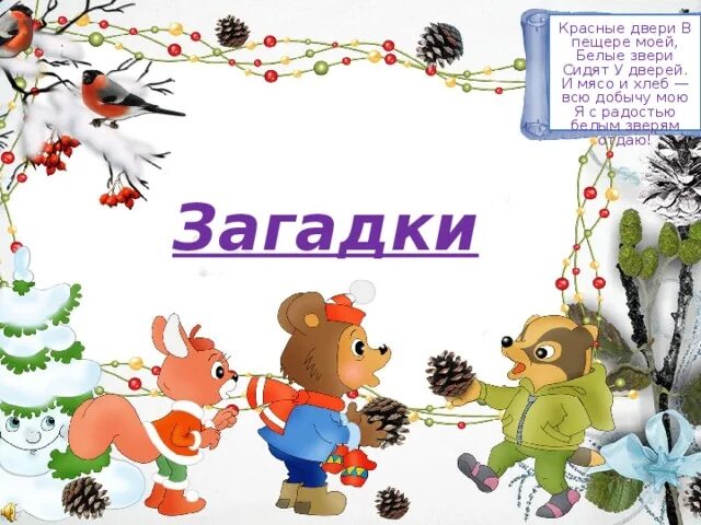 Красные двери в пещере моей белые звери. Белые звери в пещере моей. красные звери в пещере моей белые звери сидят. загадка красные двери в пещере моей белые звери сидят у дверей ответ.