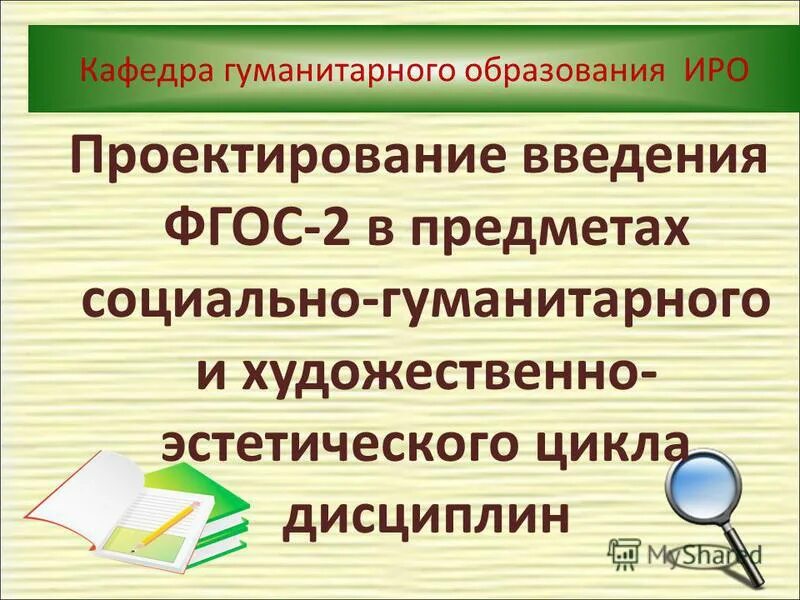 Опыт гуманитарного образования. Предметы социально-гуманитарного цикла. Гуманитарное образование. ИРО ИРО краска.