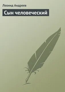 Книга сын человеческий
