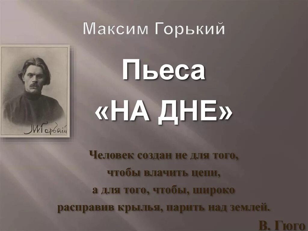 Пьеса Максима Горького на дне. Горький м. "Горький м. на дне".