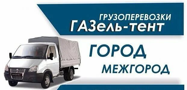 Искать заказы газель. Визитки грузоперевозки. визитки по грузоперевозкам. грузоперевозки город межгород. визитки грузоперевозки газель.