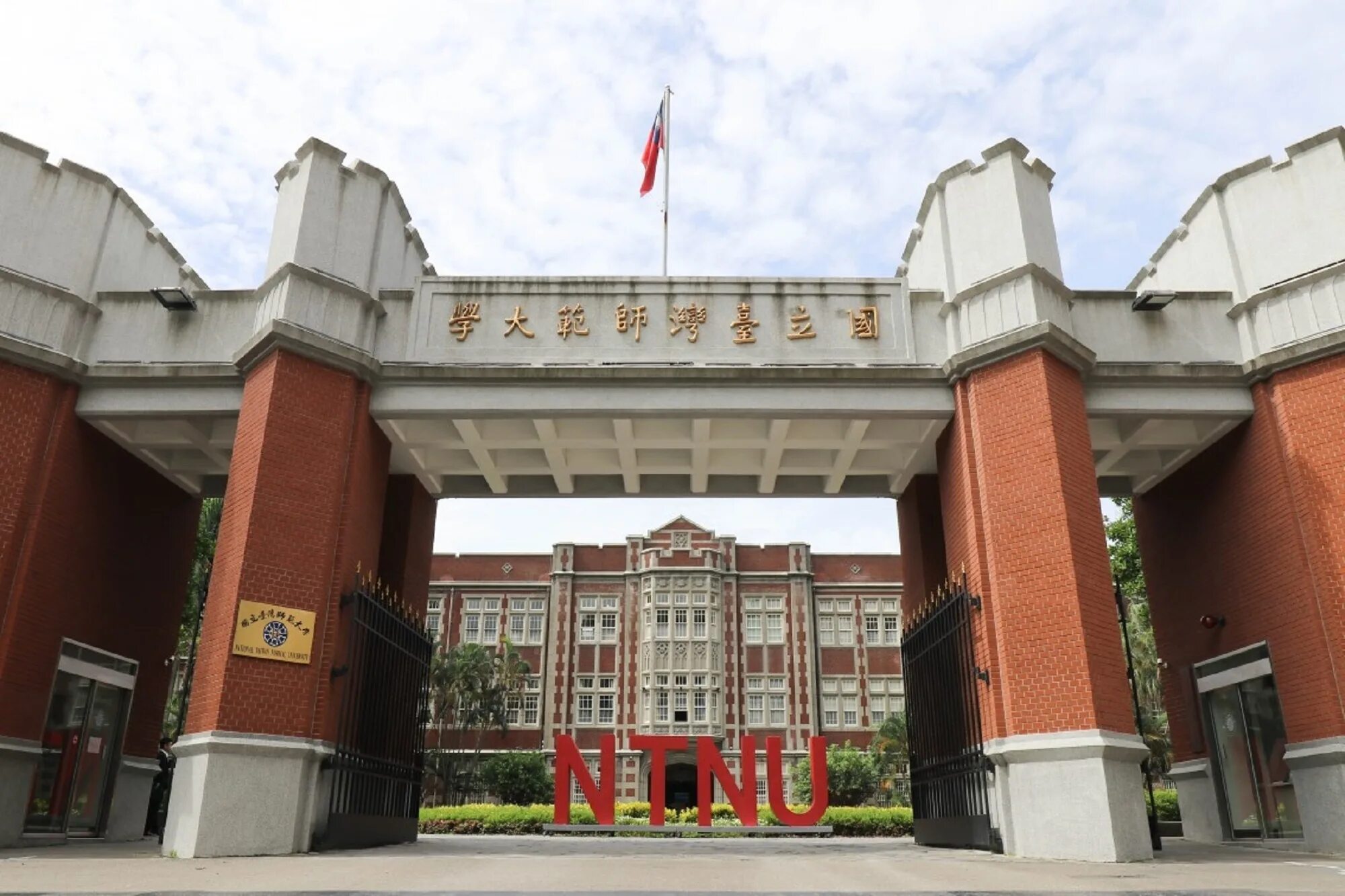 Университеты тайваня. National taiwan normal university. liaoning normal university университет. 1928 национальный университет тайваня. мяньянский педагогический университет (г.мяньян, кнр).
