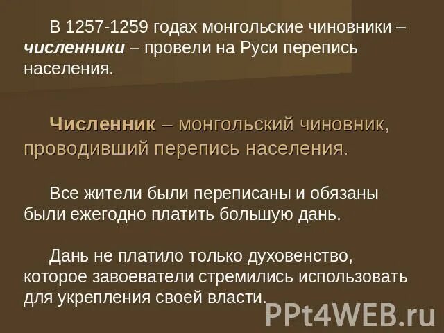 Кто такие численники. Численники ордынские чиновники. Когда монгольские численники провели перепись населения на Руси. Что сделали монгольские чиновники в 1257-1259 году?. Численник это в истории.