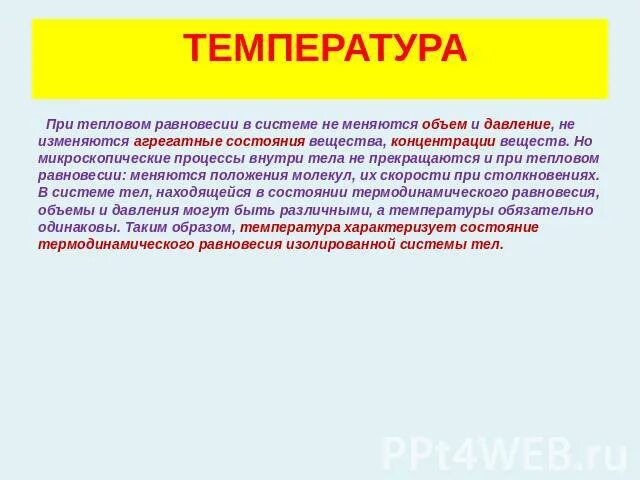 Температура и тепловое равновесие. Температура при тепловом равновесии. Температура и тепловое равновесие 10 класс. Температура и тепловое равновесие конспект. Температура тел находящихся в тепловом равновесии