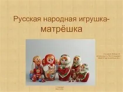 Богородская игрушка матрешка