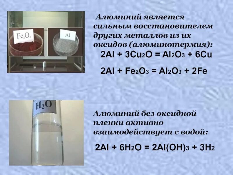 Оксидная пленка при комнатной температуре предохраняет алюминий. Al без оксидной плёнки h2o x1. Пленки оксидов алюминия al2o3. Алюминий без оксидной пленки. Алюминий является.