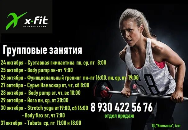 Икс фит расписание групповых. Клуюные карты XFIT. X Fit Тамбове. X-Fit реклама. Х фит групповые занятия.