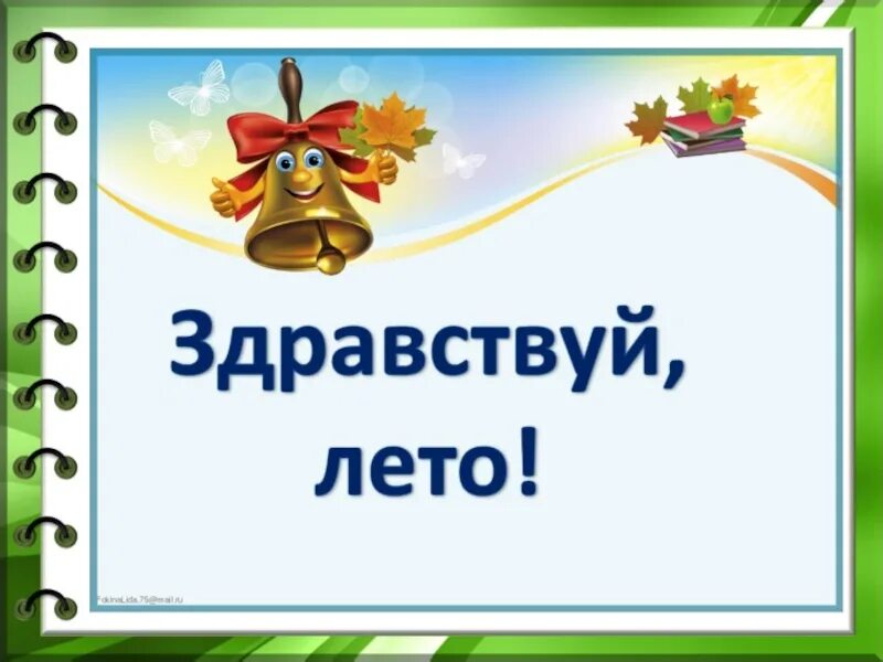 Прощание 1 час. До свидания 1 класс. Презентация до свидания 1 класс. Классный час до свидания 1 класс. Классный час Здравствуй лето.