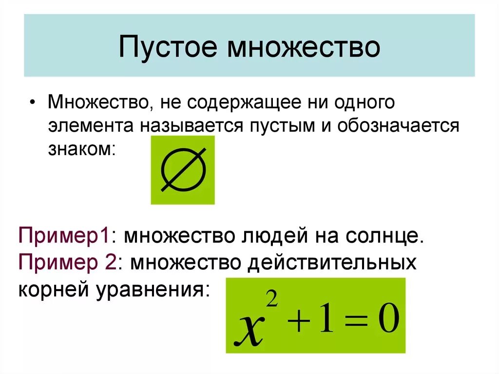 Пустое множество. Пустнон мержество пример. Пустое множество обозначение. Пустое множество примеры.