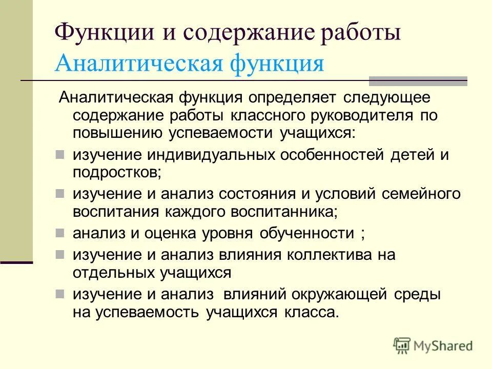 аналитическая функция классного руководителя
