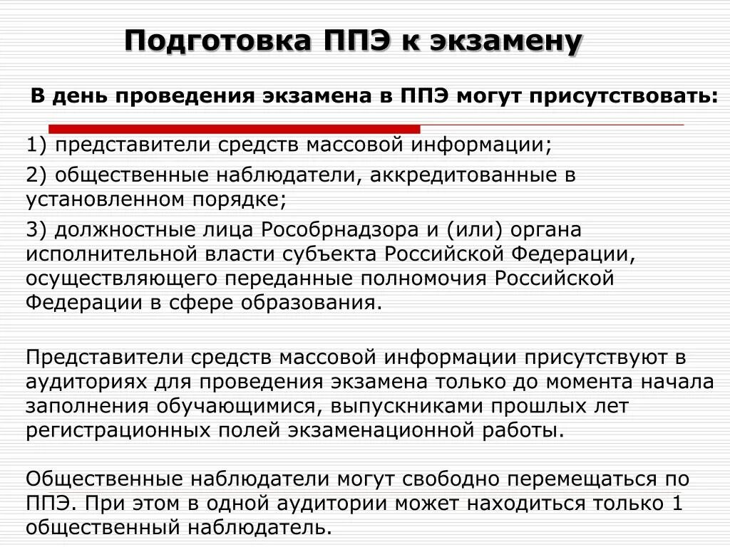 Представители сми могут присутствовать. В день проведения ППЭ могут присутствовать. Общественные наблюдатели в ППЭ. Общественные наблюдатели в ППЭ могут присутствовать. В день экзамена в ППЭ могут присутствовать.