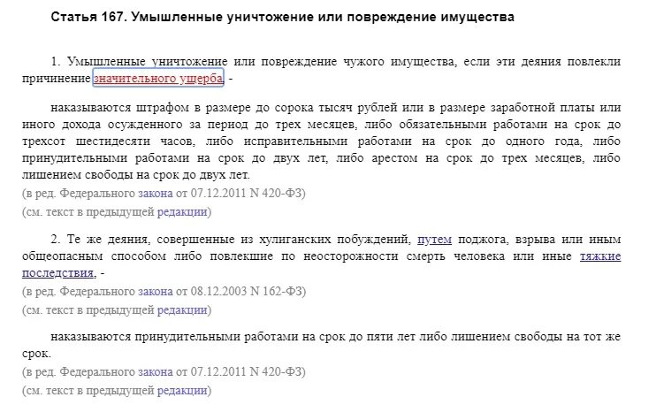 Повреждения имущества ст ук рф. Статья 167. Статья 167 УК РФ. Ст 167 ч 1. Умышленное повреждение чужого имущества.