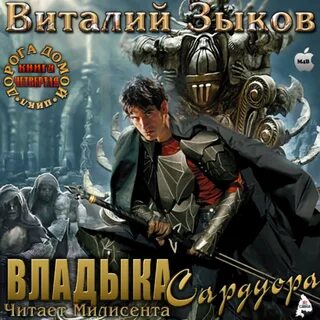 Владыка сардуора слушать