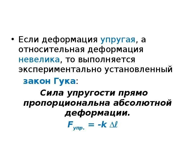 Абсолютную деформацию тела. Абсолютную деформацию тела