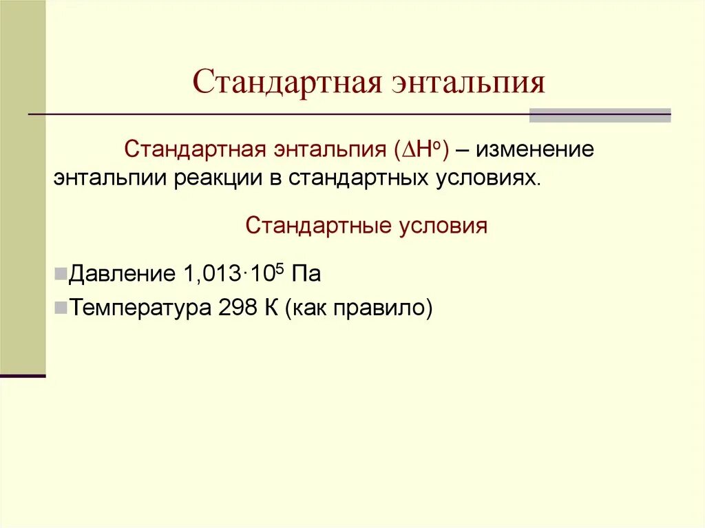 Изменение стандартной энтальпии. Стандартная энтальпия образования. Стандартная энтальпия реакции. Стандартная энтальпия продукта.