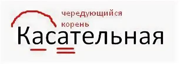 Прикасаться проверяемое слово
