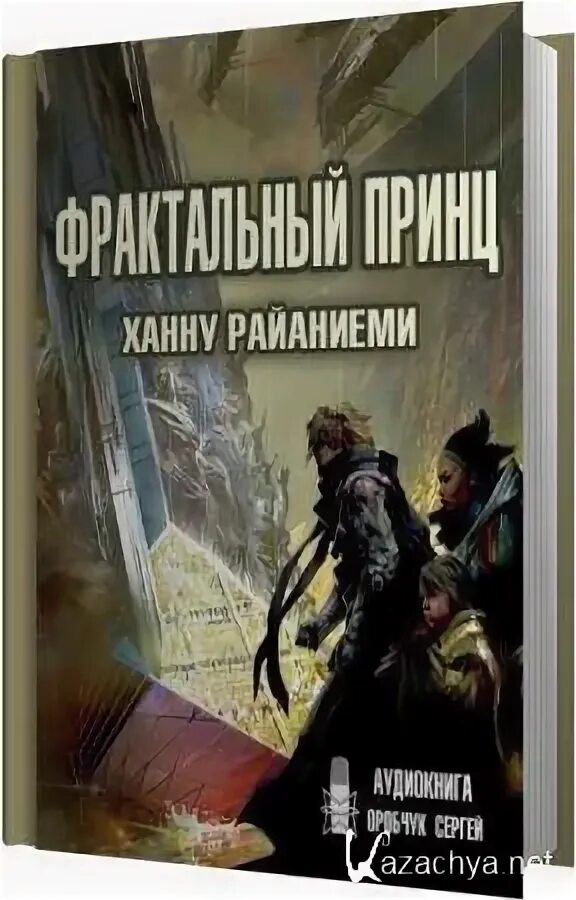 Ханну Райяниеми книги. Фрактальный принц.