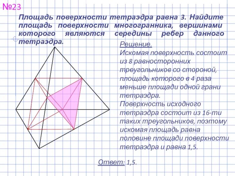 Площадь поверхности тетраэдра. Площадь поверхности тетраэдра равна 12. Площадь поверхности тетраэдра равна. Площадь поверхности тетраэдра равна 12 Найдите площадь. Площадь поверхности тетра.