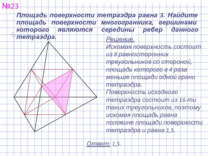 Найдите площадь поверхности многогранника вершинами которого. Площадь поверхности тетраэдра равна 12. площадь поверхности тетраэдра равна. площадь поверхности тетраэдра равна 12 найдите площадь. площадь поверхности тетра.