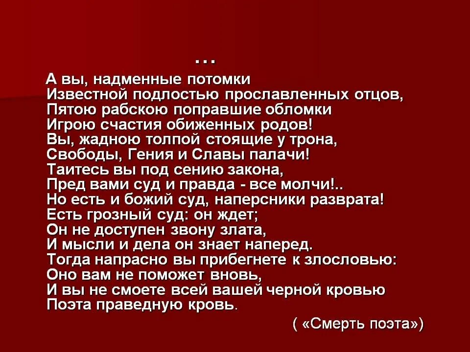 А вы надменные потомки. Стих а вы надменные потомки. А вы надменные потомки известной подлостью. А вы надменные потомки Лермонтов.