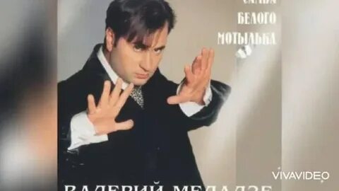 Меладзе песни мотылек