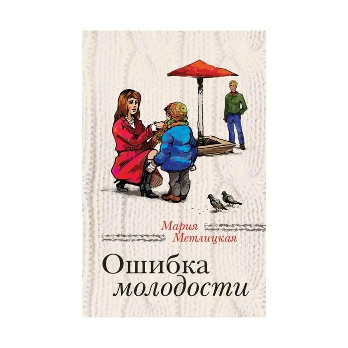 Ошибка молодости 5. Метлицкая ошибка молодости. ошибки в книгах.
